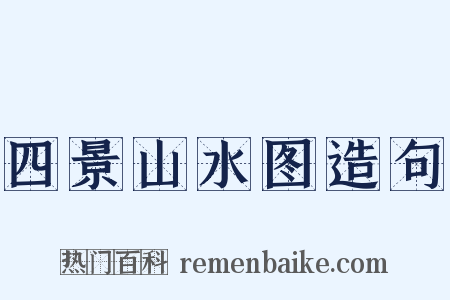 四景山水图造句是什么意思的图片